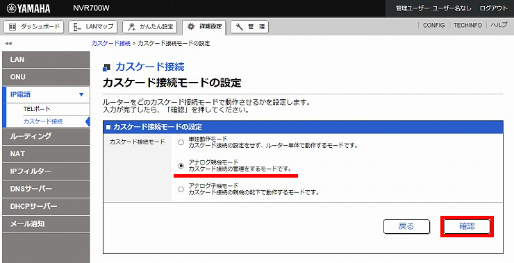 図 カスケード接続の設定3